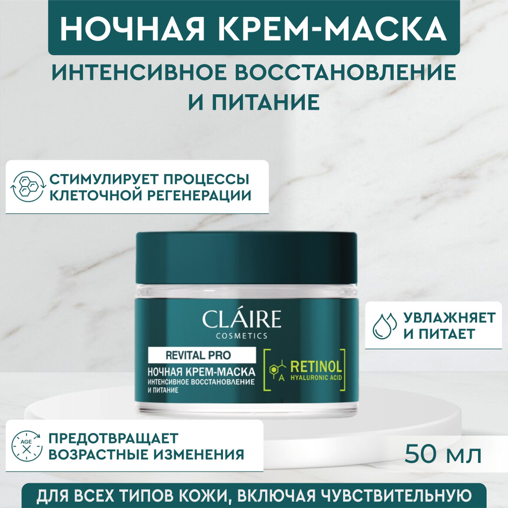 Claire Cosmetics Крем для лица ночной с ретинолом интенсивное питание Revital Pro 50 мл  #1