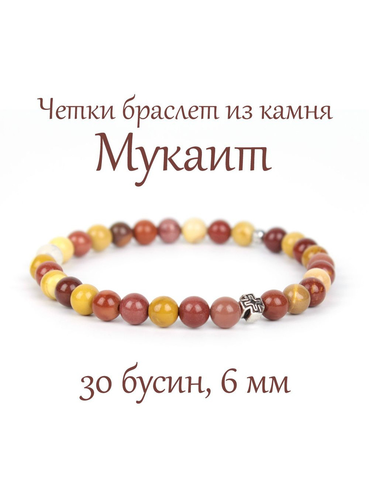 Православные четки браслет на руку из натурального камня Мукаит, с крестом, 30 бусин, 6 мм  #1