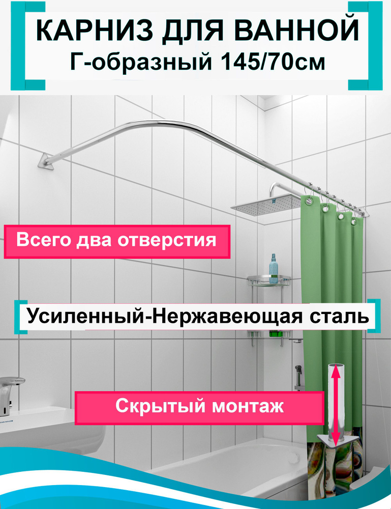 Карниз для ванной угловой 145x70см Г-образный, Усиленный Люкс, цельнометаллический из нержавеющей стали #1