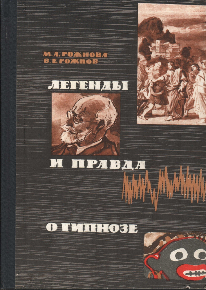 Легенды и правда о гипнозе | Рожнова М. #1