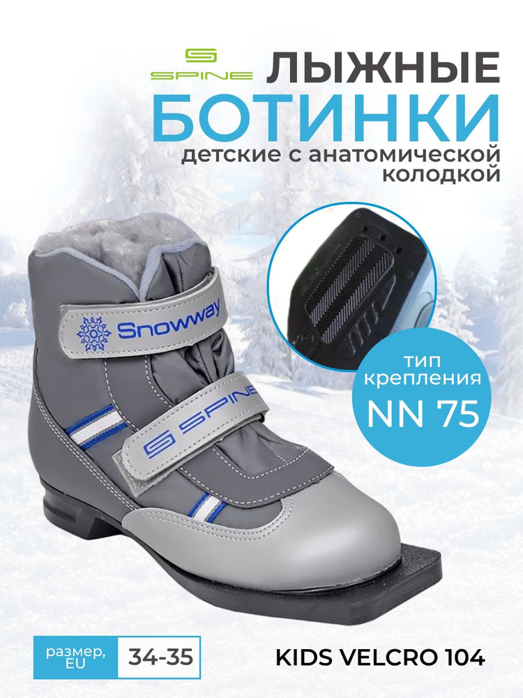 Ботинки лыжные SPINE Kids Velcro 104 детские для беговых лыж крепление 75мм 34-35 размер купить по низкой цене с доставкой в интернет-магазине OZON(162328502)
