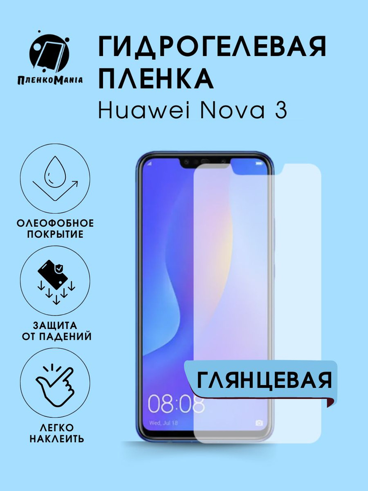 Гидрогелевая защитная пленка для смартфона Huawei Nova 3 комплект 2шт  #1
