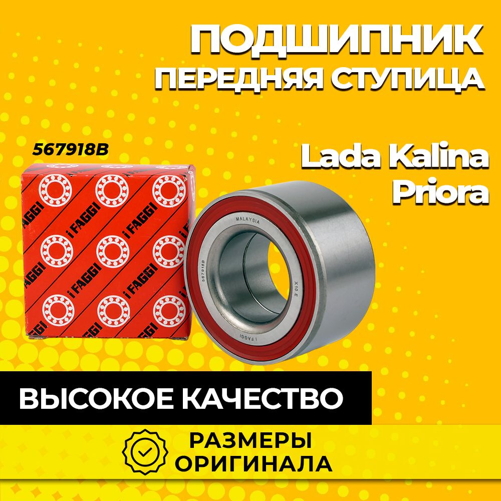 Подшипник передней ступицы ВАЗ LADA Kalina 567918B #1