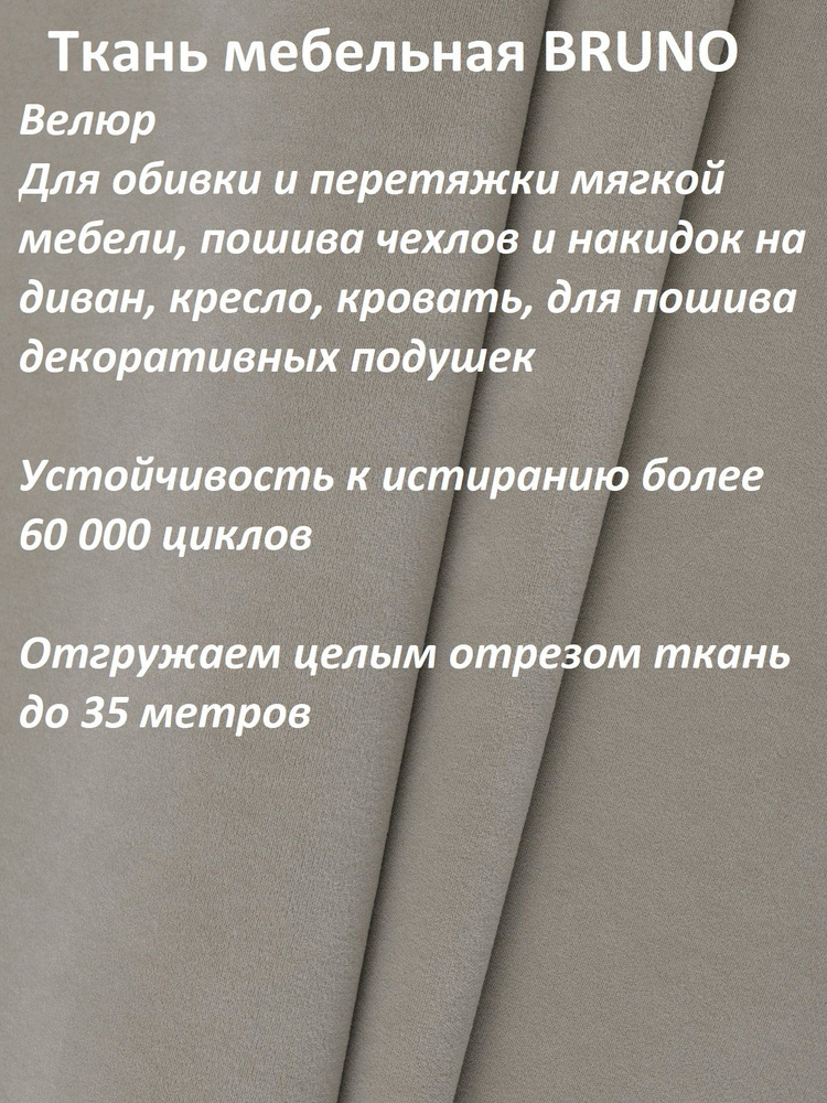 ОТРЕЗ 5 МЕТРОВ Ткань мебельная 100KOVROV, обивочная, Велюр, ultra BRUNO D6 серо-бежевый  #1