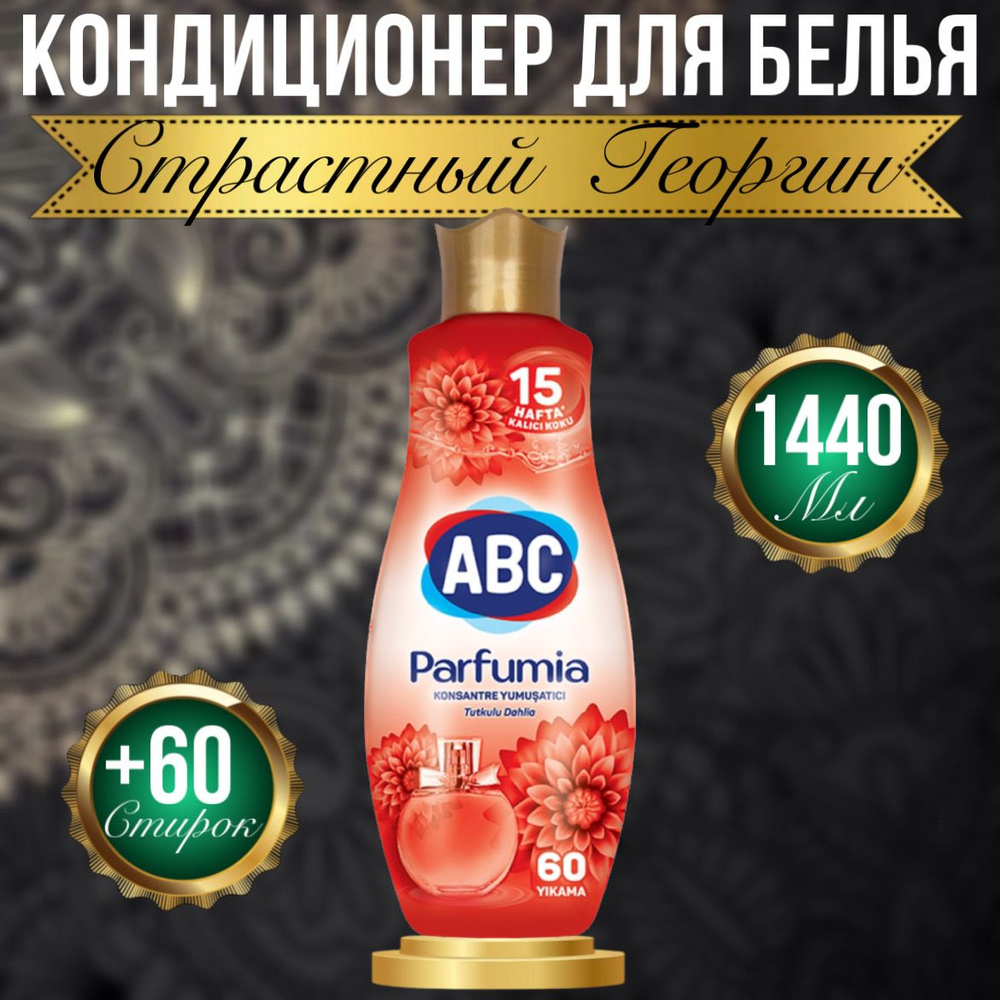 Кондиционер для белья ABC Parfumia Георгин 1440 мл парфюмированный концентрат  #1