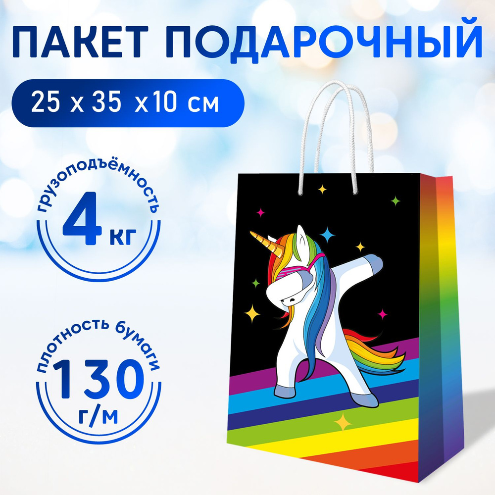 Пакет подарочный ND Play / Танцующий Единорог, 250*350*100 мм, бумажный, 300750  #1