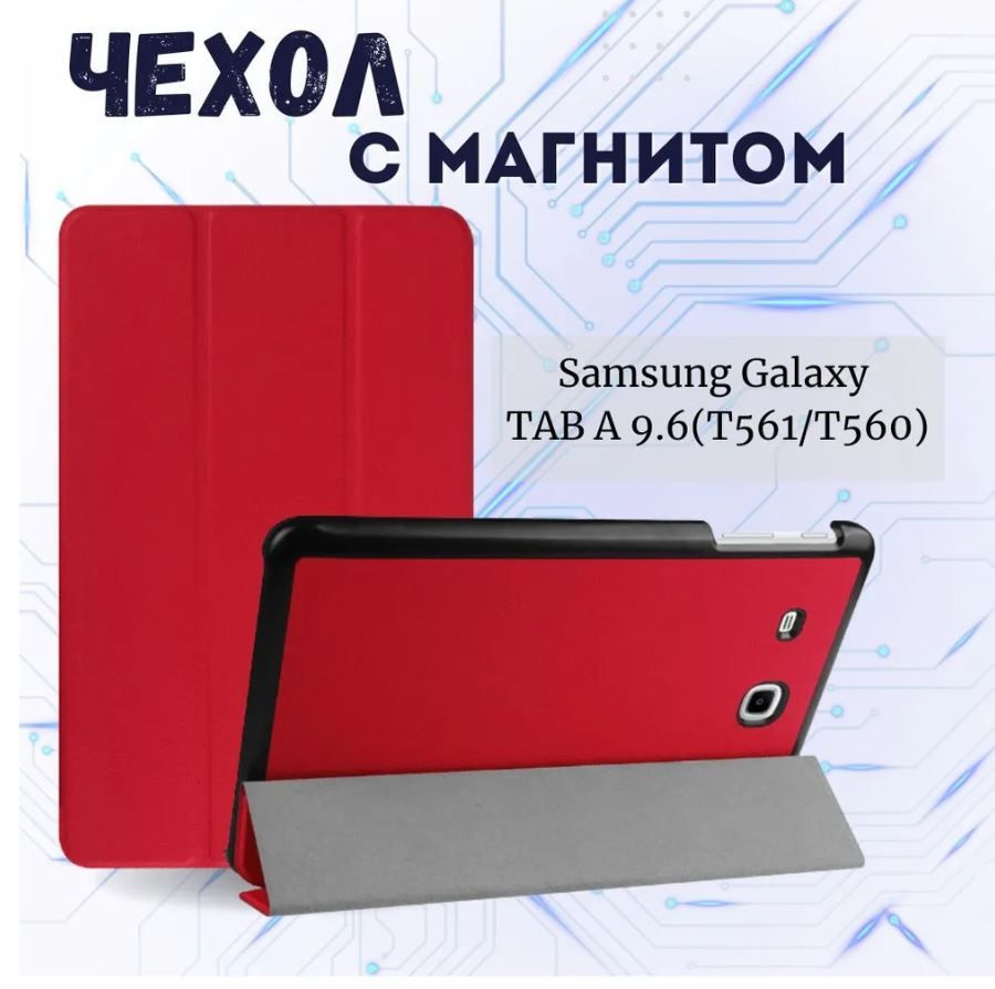 Умный чехол для Samsung Galaxy Tab E 9.6 дюйма / SM-T560/ SM-T561, красный #1