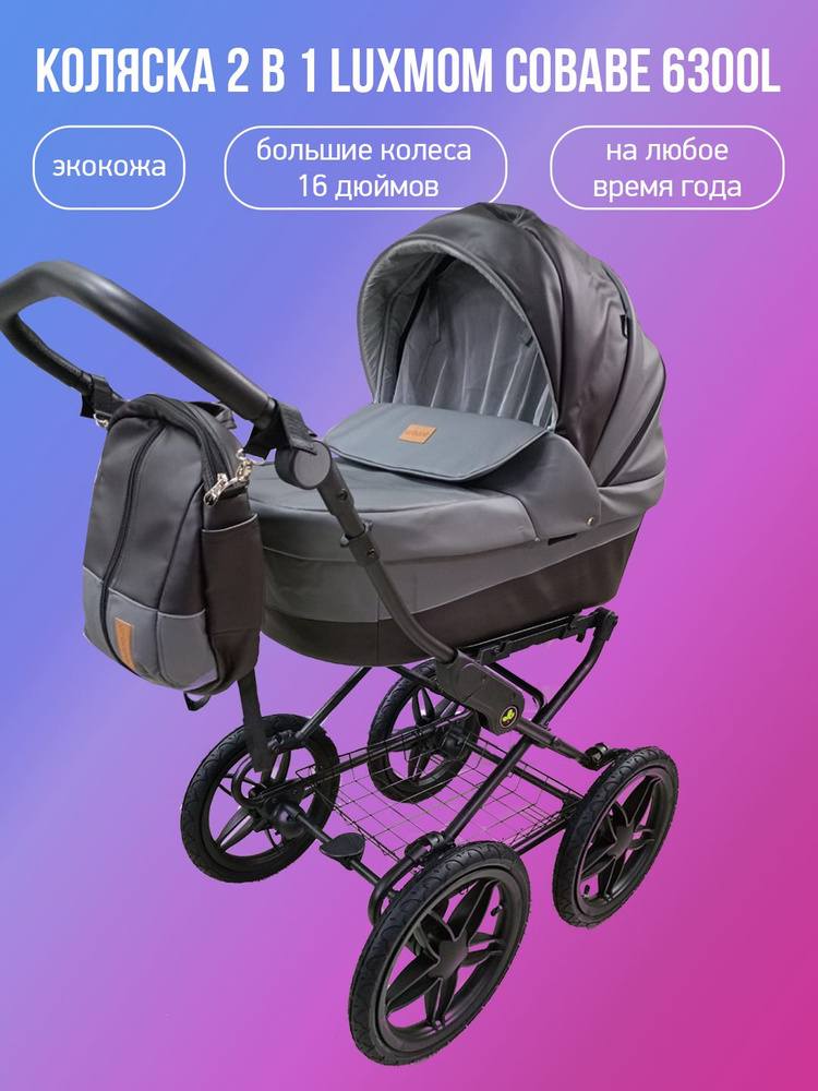 Детская коляска 2 в 1 Luxmom 6300L, серый #1