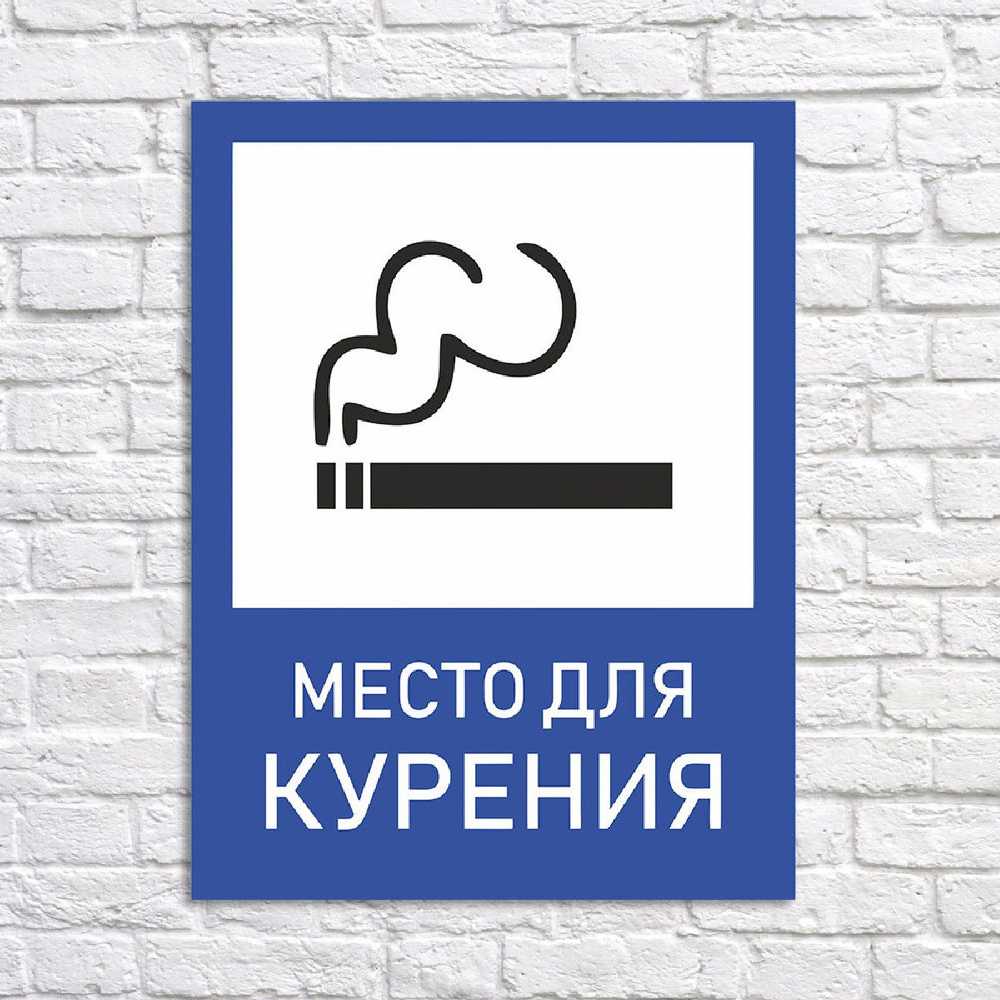 Табличка "Место для курения", размер 18х23см #1