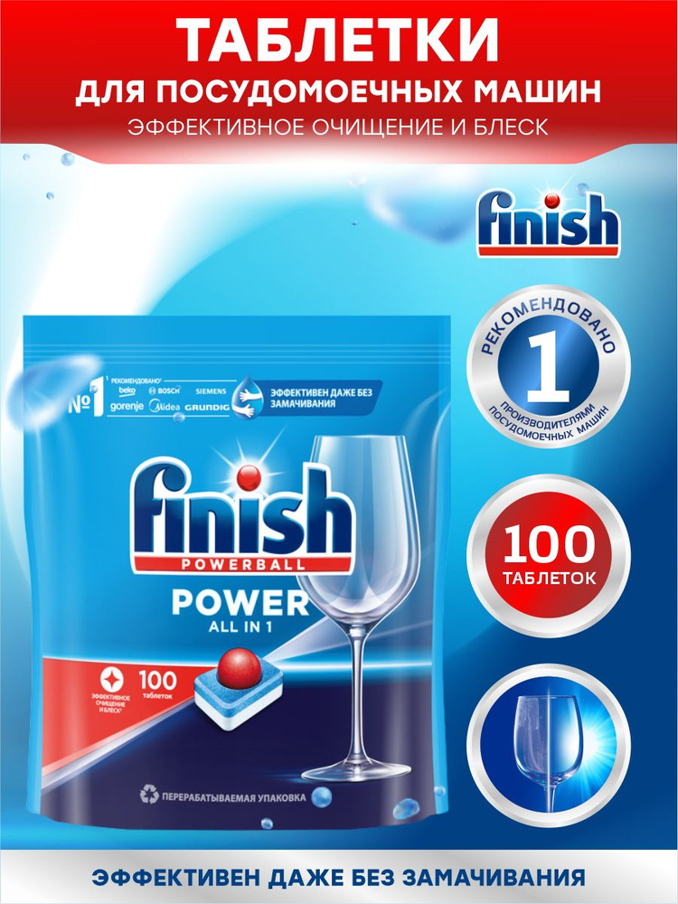 FINISH POWER All in 1 Средство для ПММ таблетки 100 шт/ упак. #1