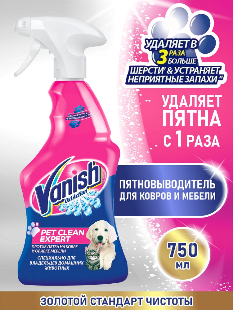 VANISH OXI Action Pet Clear Expert пятновыводитель для ковров и мебели 750 мл.  #1