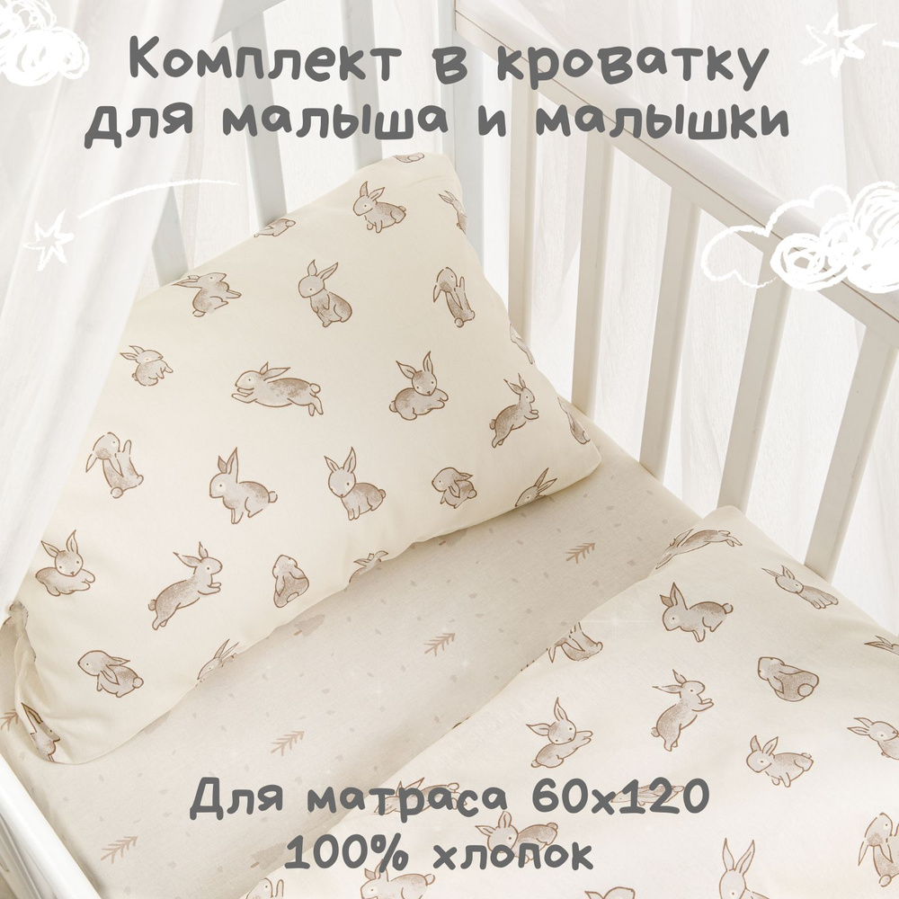 Постельное белье детское в кроватку для новорожденного Ночь Нежна Зайчики, 100% хлопок ткань бязь, наволочки #1