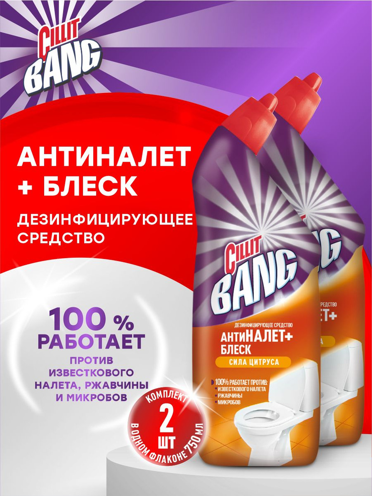 CILLIT BANG Дезинфицирующее средство д/туалета Антиналет+Блеск Сила ...