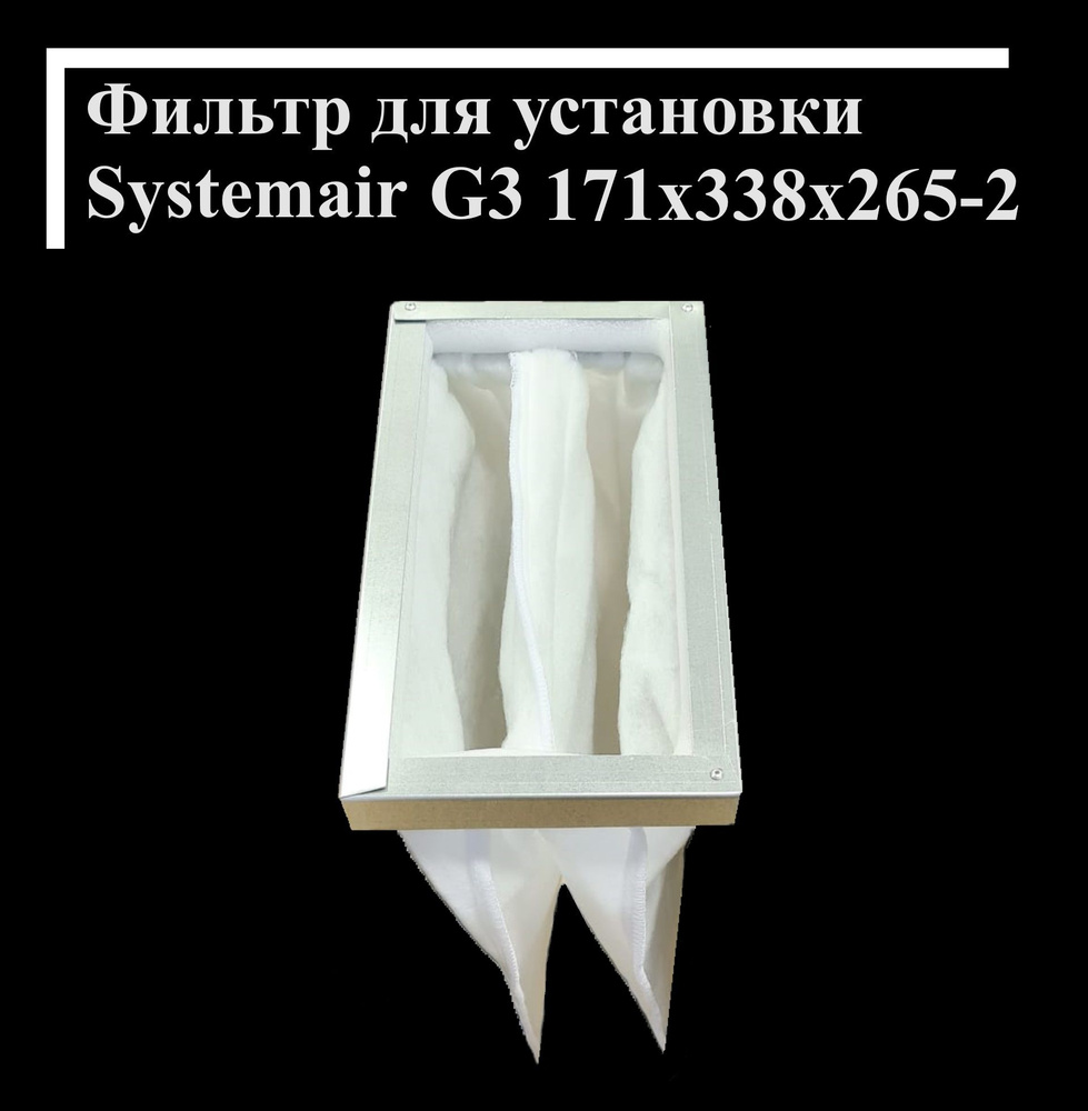 Фильтр карманный для Systemair G3 171х338х265-2 #1