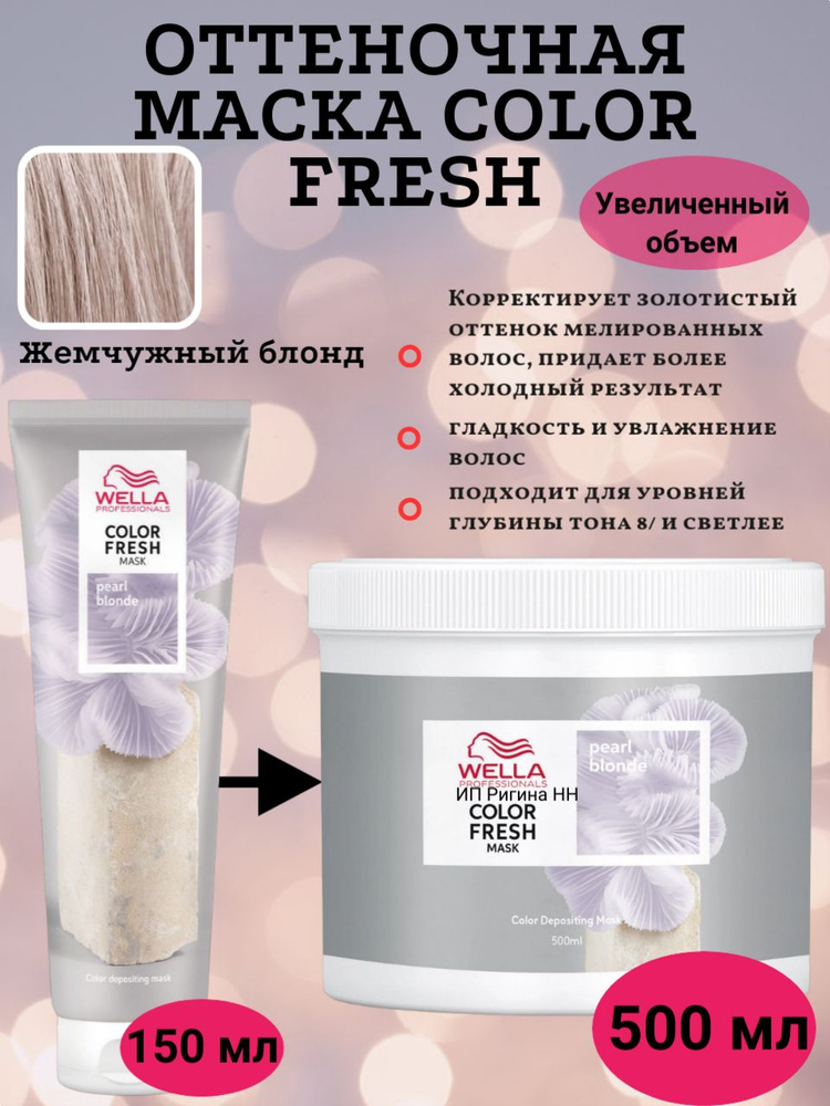 Wella Professionals Оттеночная маска Color Fresh Mask Жемчужный блонд / Pearl Blonde, 500 мл  #1