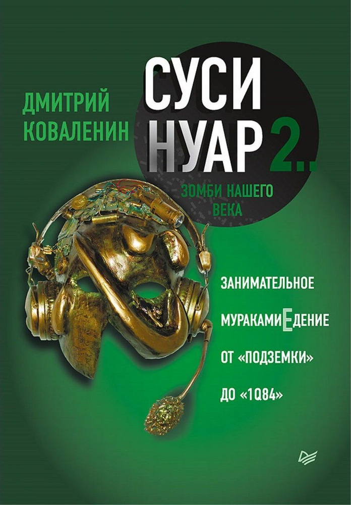 Суси-нуар 2. Зомби нашего века. Занимательное муракамиЕдение от "Подземки" до "1Q84". Кн.2 | Коваленин #1