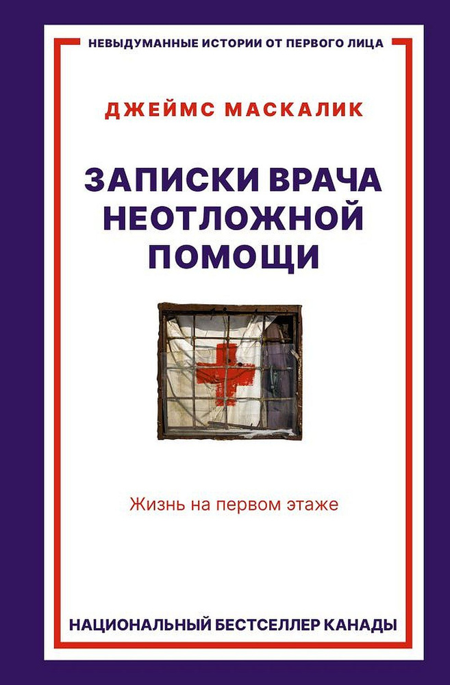 Записки врача неотложной помощи. Жизнь на первом этаже #1