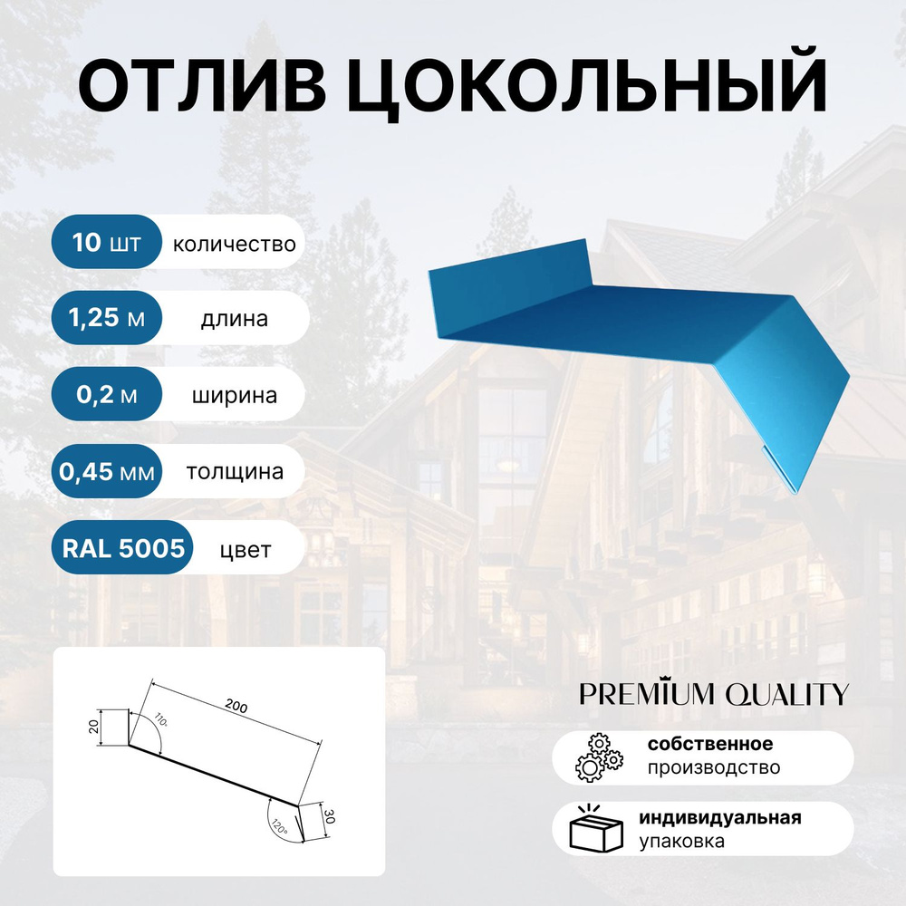 Отлив цокольный 1,25м 10шт Насыщенный синий #1