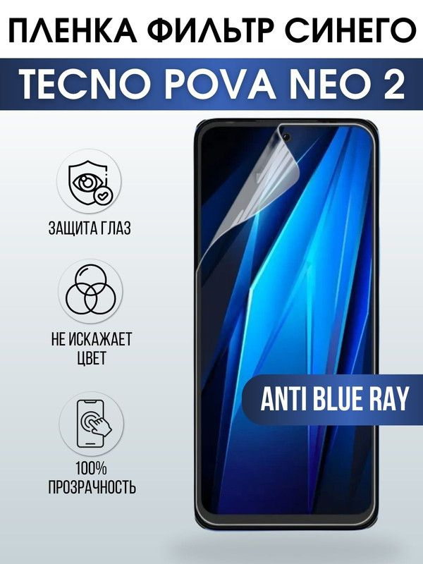 Защитная гидрогелевая пленка для TECNO Pova Neo 2, полиуретановая плёнка anti blue ray на мобильный телефон #1