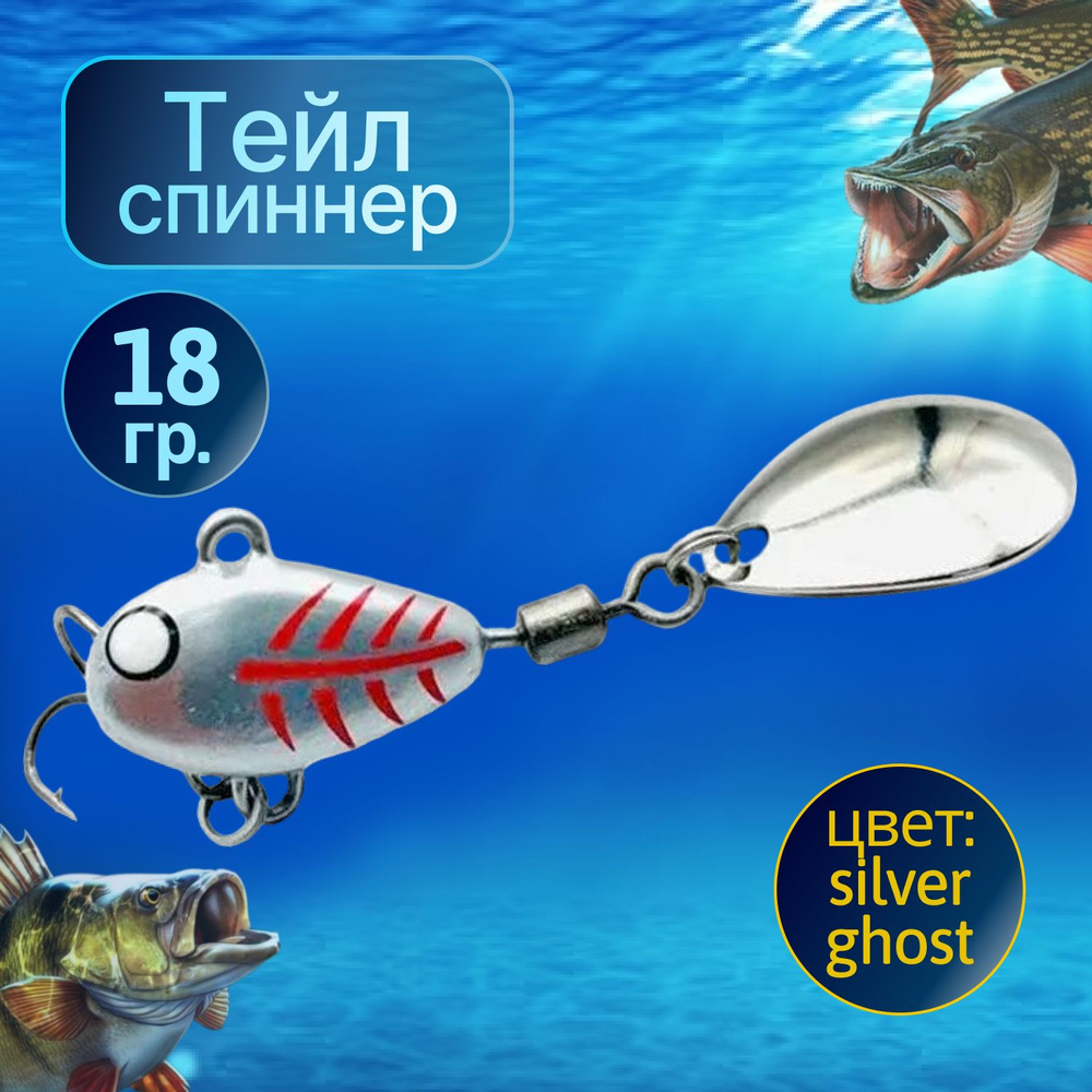 HURRICANE Тейл спиннер для рыбалки 18g Silver Ghost #1