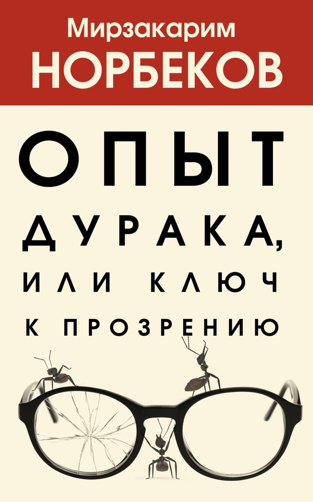 Опыт дурака, или Ключ к прозрению #1