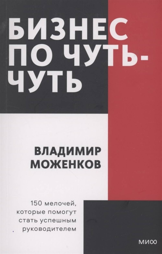 Бизнес по чуть-чуть. 150 мелочей, которые помогут стать успешным руководителем. Покетбук | Моженков Владимир #1