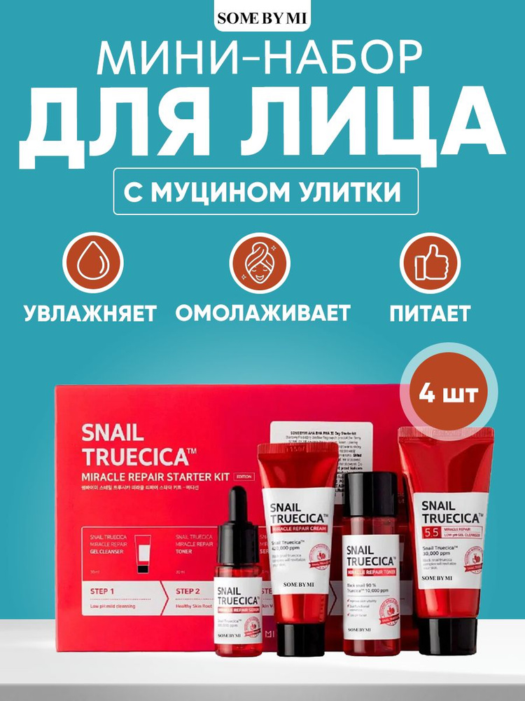 Some By Mi Стартовый набор миниатюр для восстановления с муцином улитки Snail Truecica Miracle Repair #1