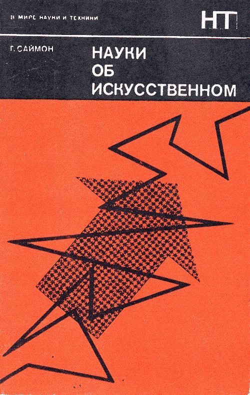 Науки об искусственном. Пер. с англ. | Герберт Саймон #1