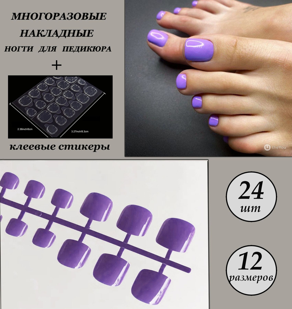 Комплект накладных ногтей для педикюра 24шт +клеевые стикеры 24шт  #1