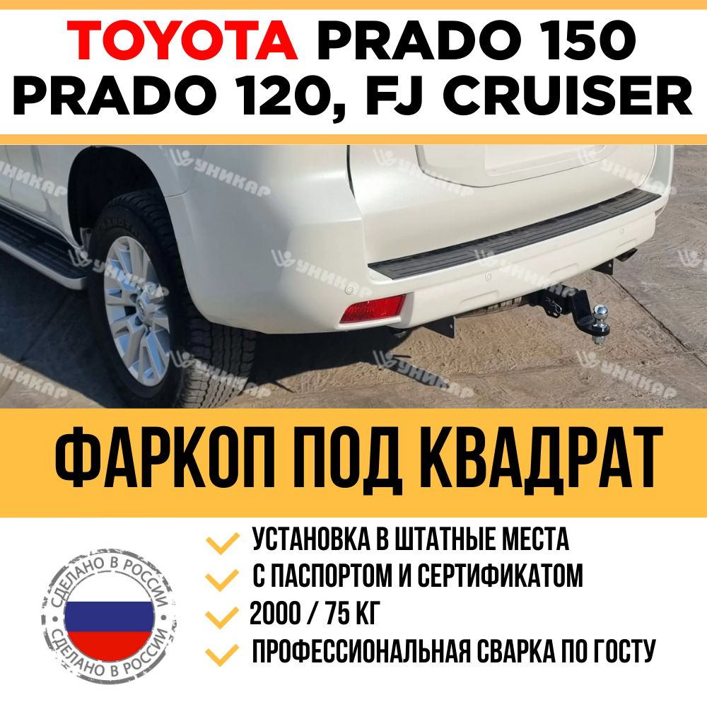 Фаркоп на Toyota Land Cruiser Prado 150, Prado 120, Lexus GX 470, Toyota FJ Cruiser c 2002 г/ в / Быстросъемный #1