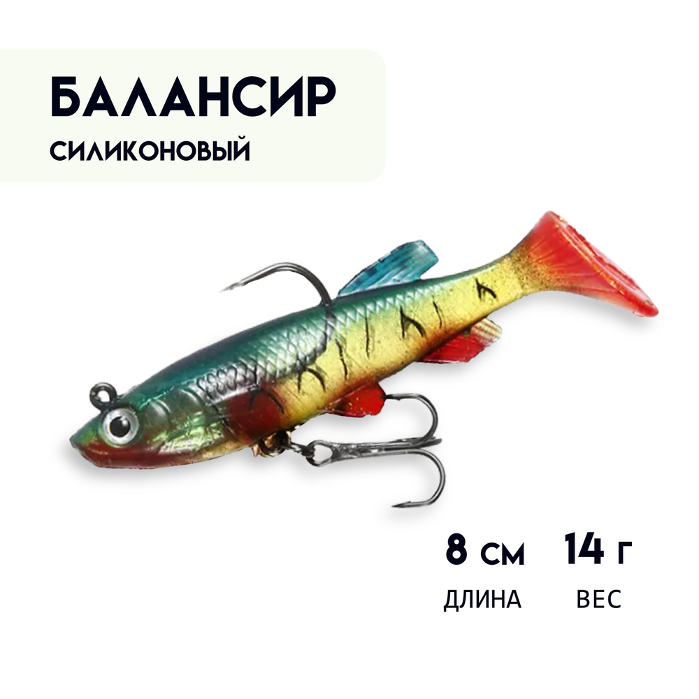 Балансир силиконовый для зимней рыбалки 8 см, 14 г #1