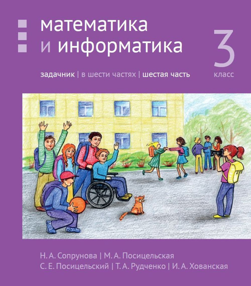 Математика и информатика. 3-й класс. Задачник. Часть 6 (3-е, стереотипное) | Сопрунова Наталия Александровна, #1