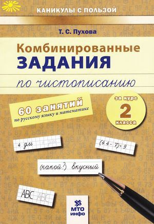 Комбинированные задания по чистописанию. 60 занятий. Русский, математика 2кл, (МТО ИНФО, 2017)  #1