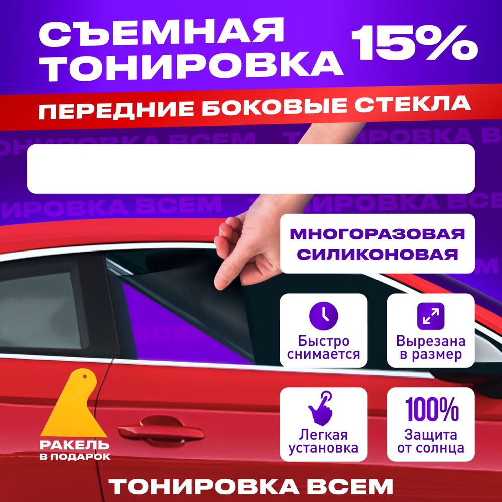 Съемная тонировка на передние боковые стекла 15% для Toyota Carina ED 1993 - 1998 Многоразовая Силиконовая #1