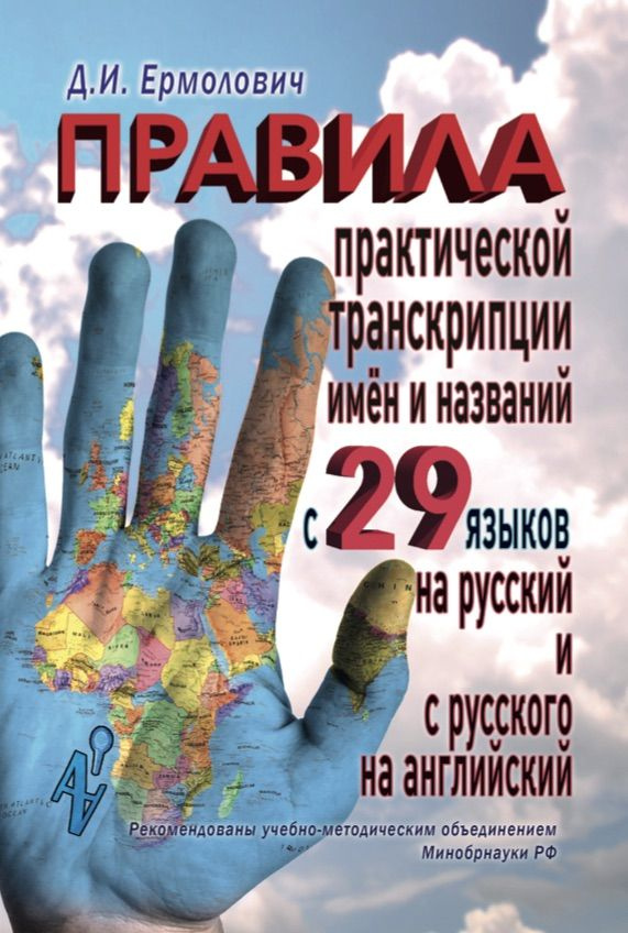 Ермолович Д.И. Правила практической транскрипции имён и названий с 29 языков на русский и с русского #1