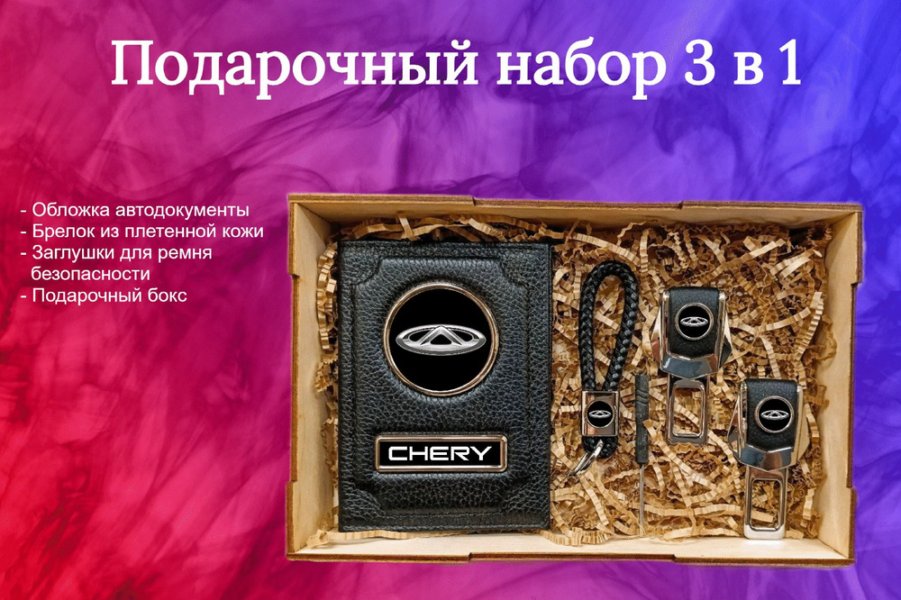Подарочный набор автоаксессуаров с маркой Chery (Чери) Черри для мужчины, для женщины  #1