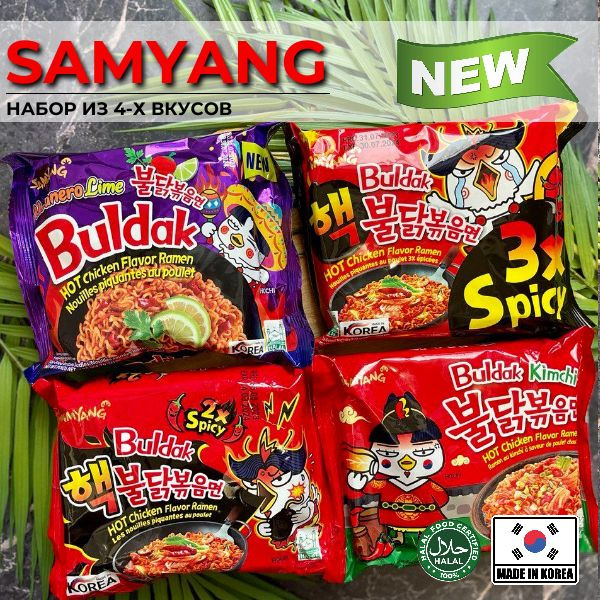 Корейская лапша быстрого приготовления SAMYANG 2х spicy, 3x spicy, Кимчи, Хабанеро лайм(набор 4 шт)  #1