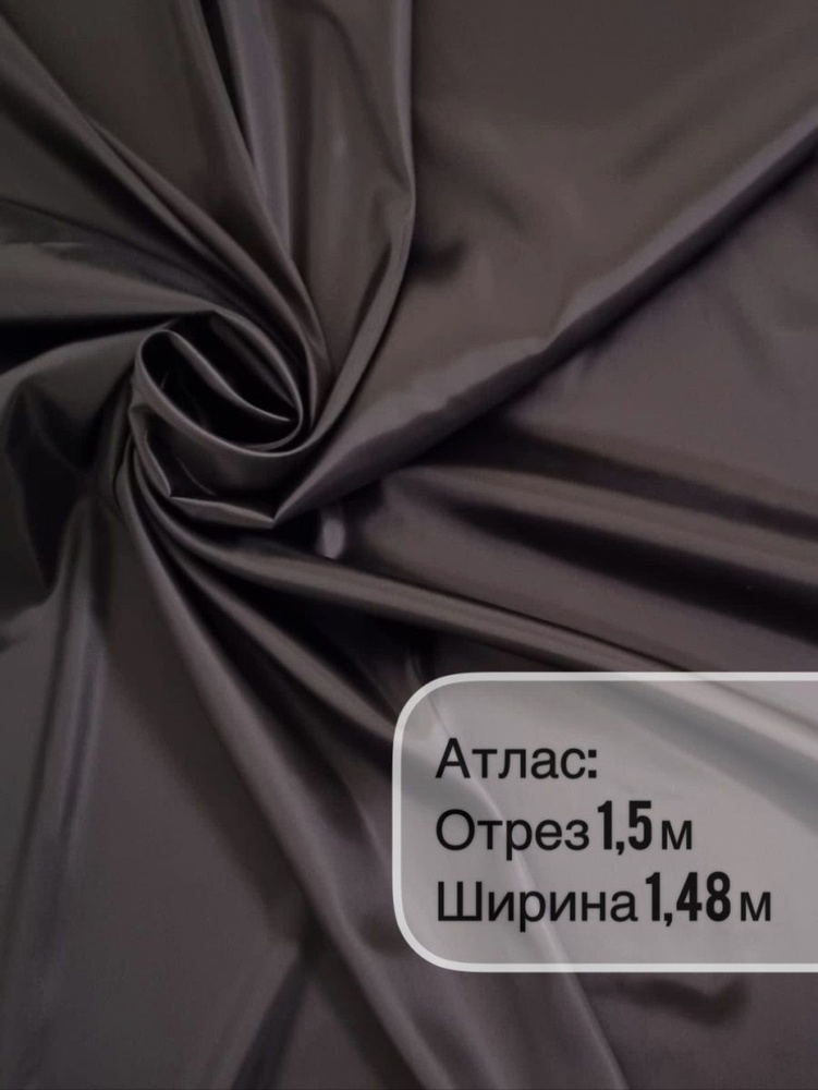Ткань "СтокДефект" атлас-сатин 1,5 метра, ширина 148+/-2 см. #1