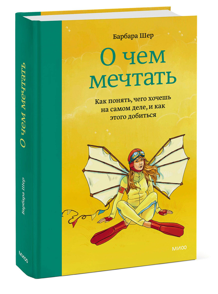 О чем мечтать. Как понять, чего хочешь на самом деле, и как этого добиться | Шер Барбара  #1