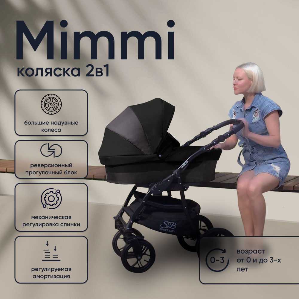 Всесезонная универсальная коляска 2в1 с надувными колесами Sweet Baby Mimmi Grey  #1