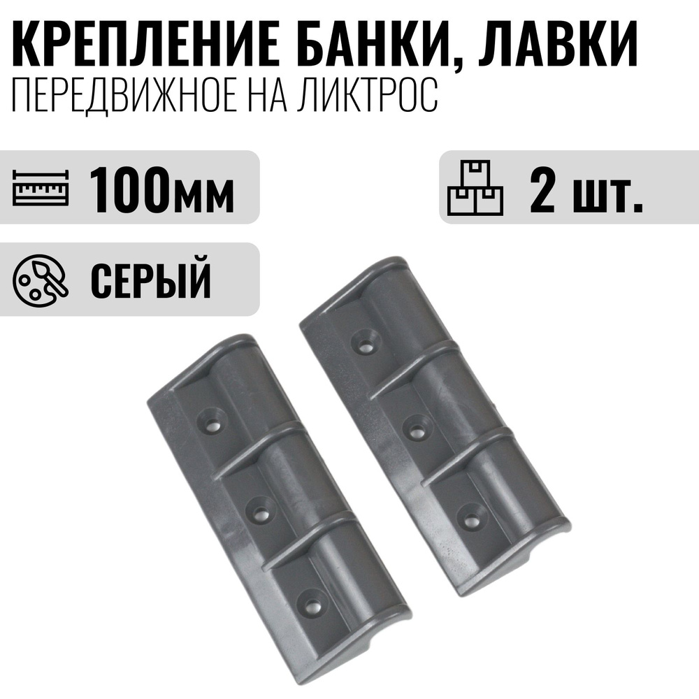 Крепление банки, лавки, сиденья на лодку ПВХ передвижное на ликтрос, 100 мм, 2шт., серый  #1