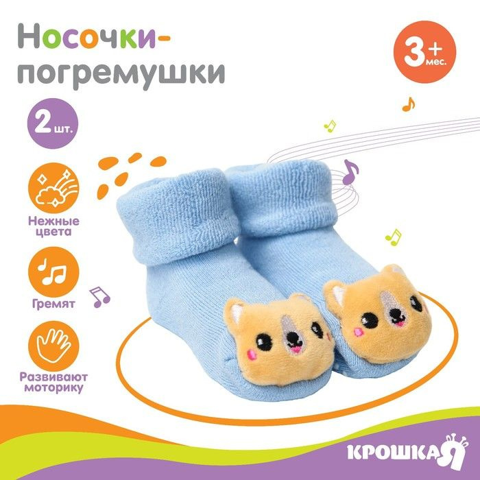 Носочки погремушки для новорожденных, игрушка погремушка, Крошка Я  #1