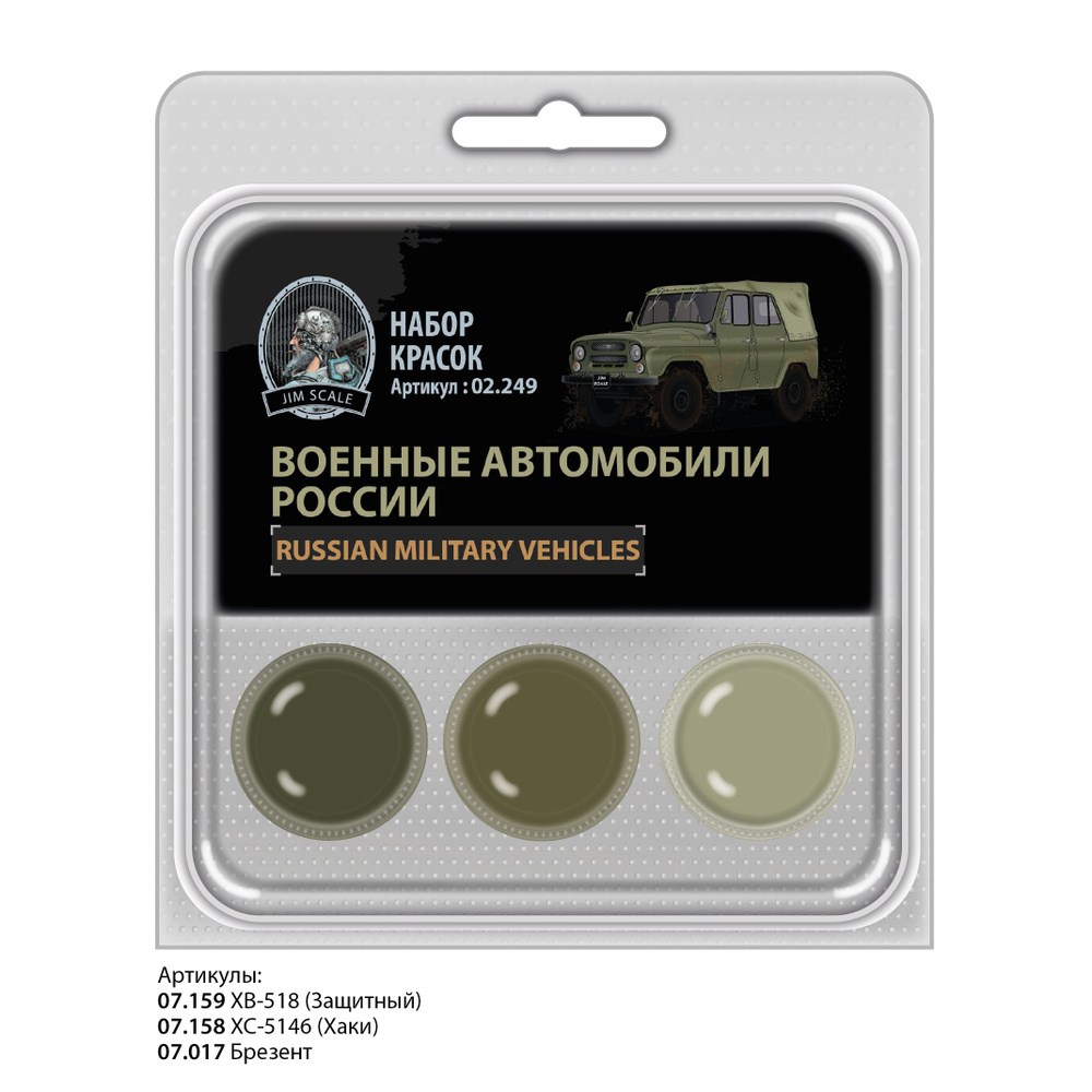 Набор эмалевых красок Jim Scale Военные автомобили России 3 шт по 10 мл  #1