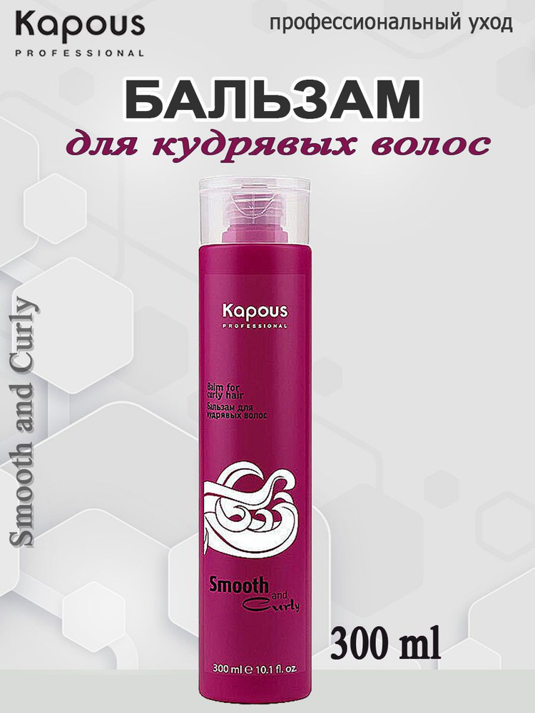 Kapous Professional Бальзам для кудрявых волос Smooth and Curly 300 мл #1