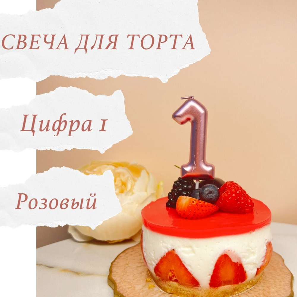 Свечи для торта цифра 1, 1 шт, 1 уп. #1