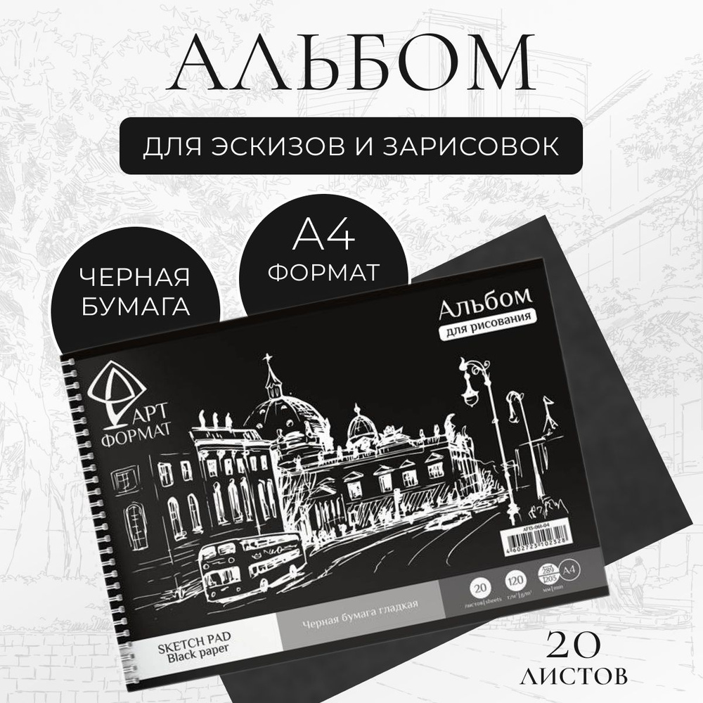 Альбом планшет АРТформат для рисования, черный, скетчбук, А4, 20 л.  #1