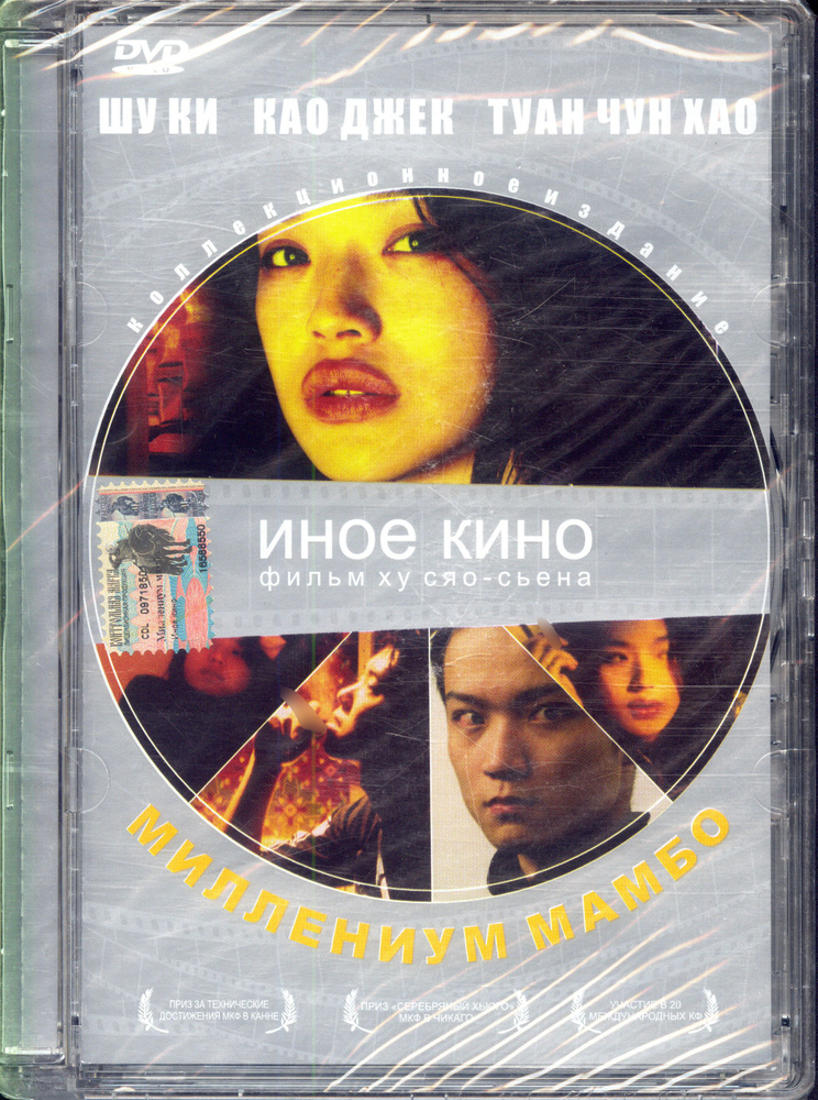 Миллениум Мамбо (реж. Хоу Сяосянь) / CD Land, Super Jewel, DVD #1