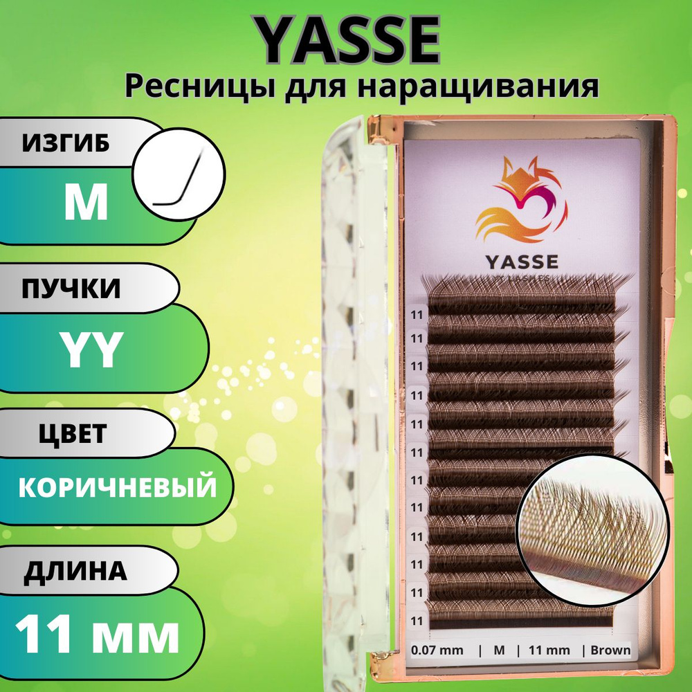 Ресницы для наращивания 2D YASSE YY - формы, Коричневые готовые пучки M 0.07 отдельные длины 11 мм  #1