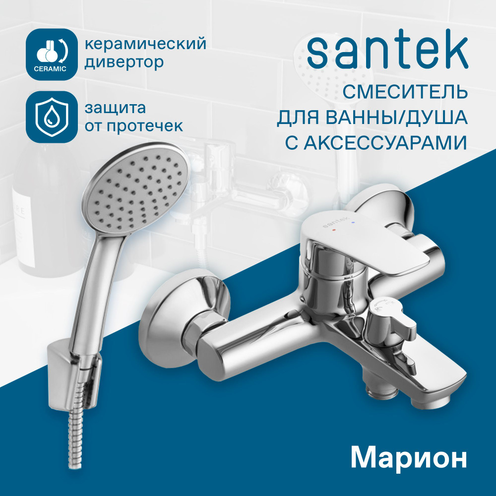 Смеситель для ванны с душем Santek Марион Аэратор/лейка WH5A10006C001, однорычажный, с длинным изливом, #1