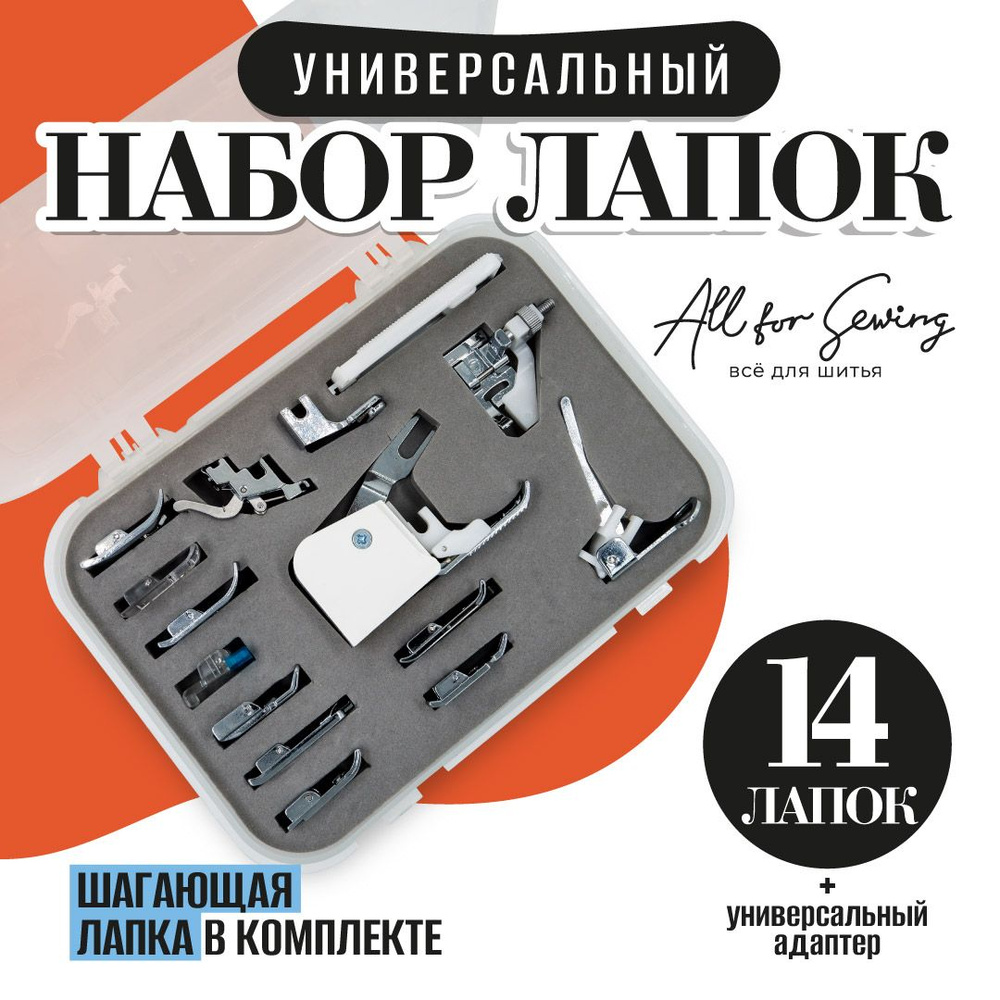 Универсальный набор лапок для бытовых швейных машин, инструменты для ...